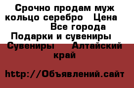 Срочно продам муж кольцо серебро › Цена ­ 2 000 - Все города Подарки и сувениры » Сувениры   . Алтайский край